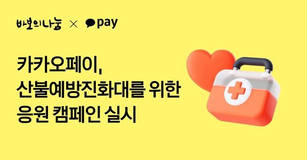 '4일은 소방관의날' 카카오페이, 산불예방진화대 모금함 개설