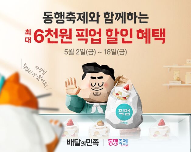 배달의민족, 5월 동행축제 동참…"픽업 최대 6000원 할인"