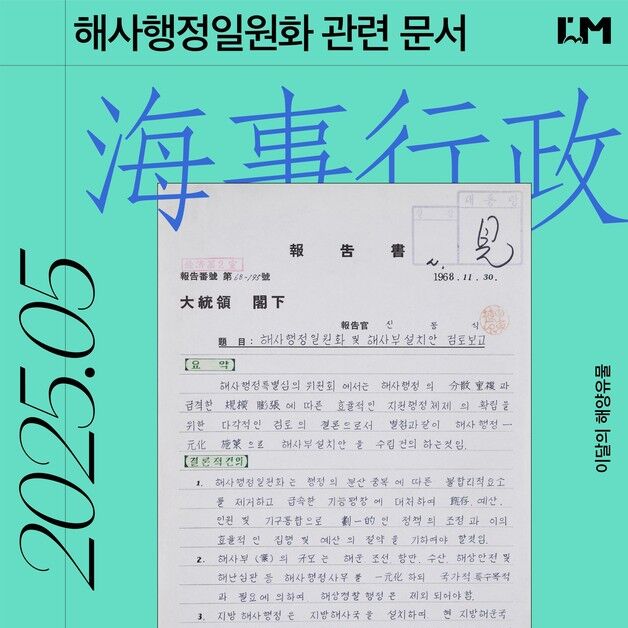 국립인천해양博, 5월 해양유물로 '1960년대 해사행정일원화 관련 문서' 선정