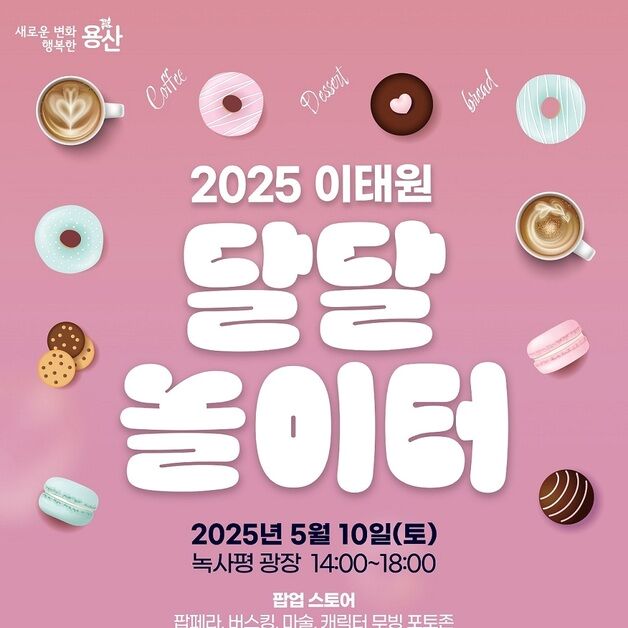 이태원에서 달콤한 봄날을…용산구, 10일 '달달 놀이터' 개최