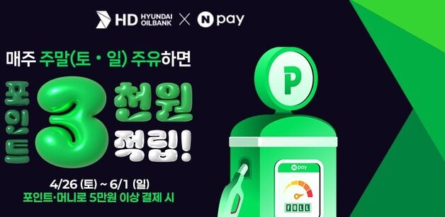HD현대오일뱅크 "네이버페이로 결제하면 3000원 적립"