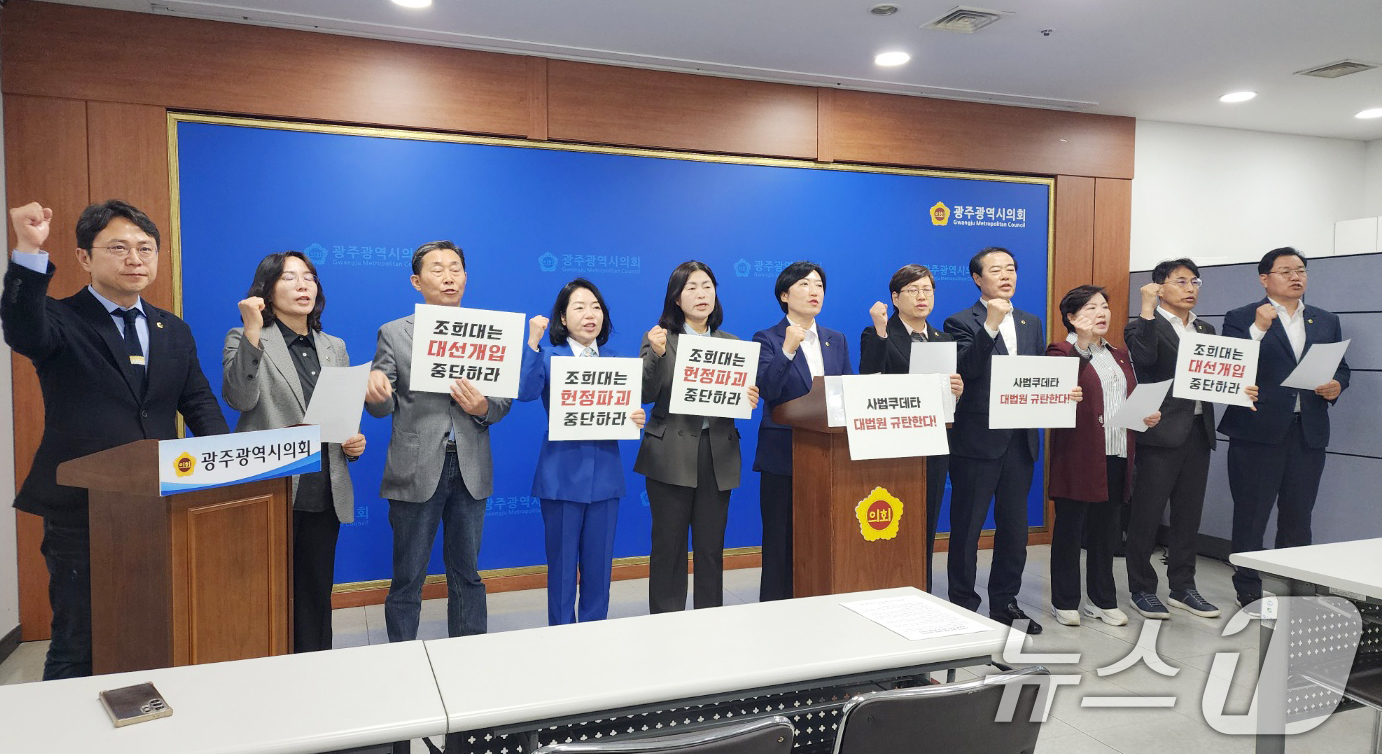 (광주=뉴스1) 박준배 기자 = 더불어민주당과 무소속 광주시의원들이 2일 광주시의회 브리핑룸에서 기자회견을 열고 '사법부의 대선 개입'을 규탄하고 있다. 2025.5.2/뉴스1