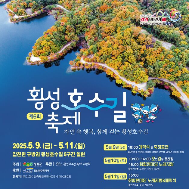 제6회 횡성호수길 축제, 9~11일 개최