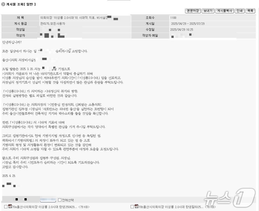 본문 이미지 - 울산시의회 이성룡 의장 비서실장 A씨가 올린 글.(울산시청 내부 게시판 갈무리. 재판매 및 DB 금지)/뉴스1