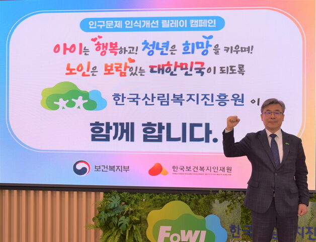 한국산림복지진흥원장 '인구문제 인식 개선 캠페인' 동참