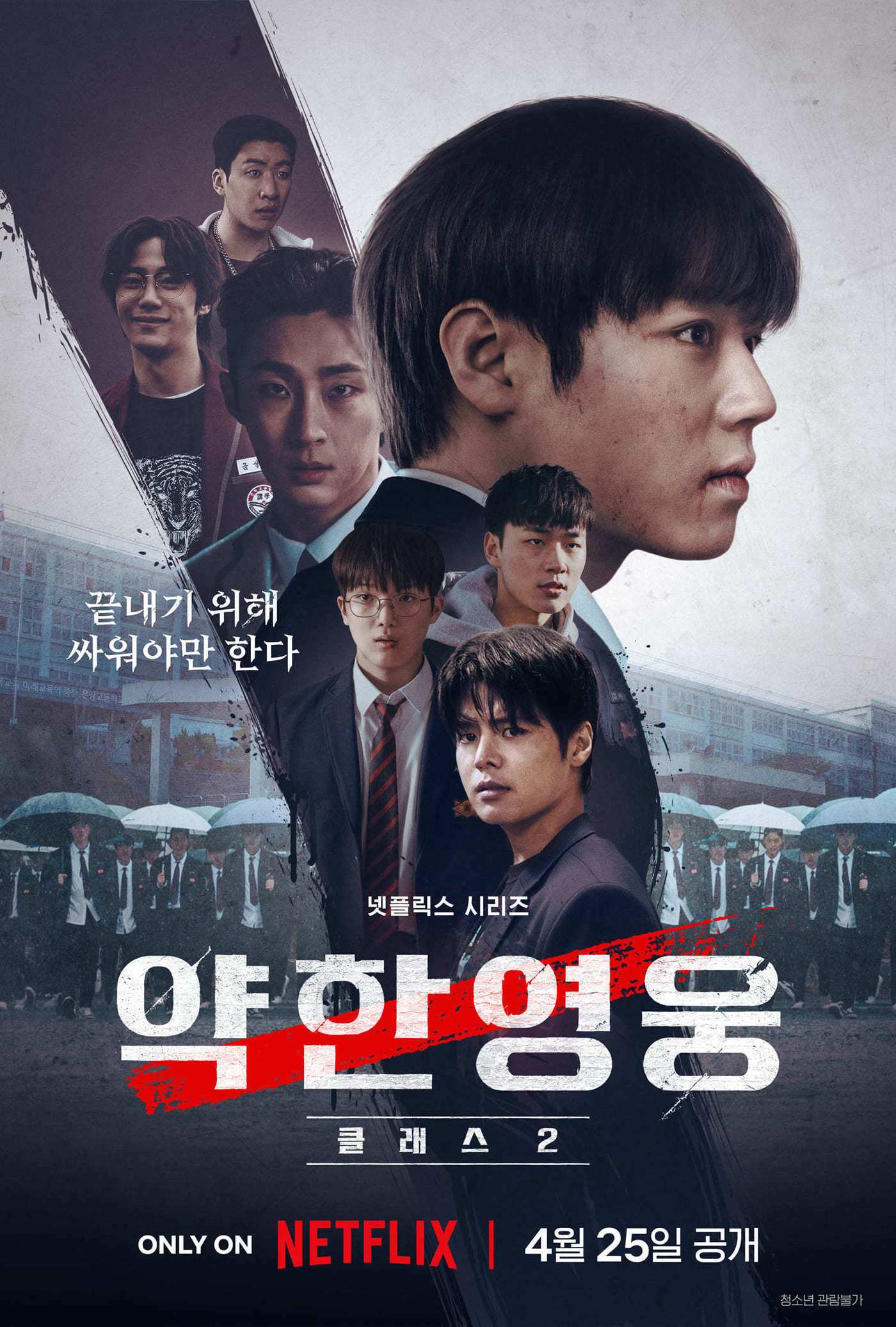 본문 이미지 - 넷플릭스 '약한영웅 Class 2' 포스터