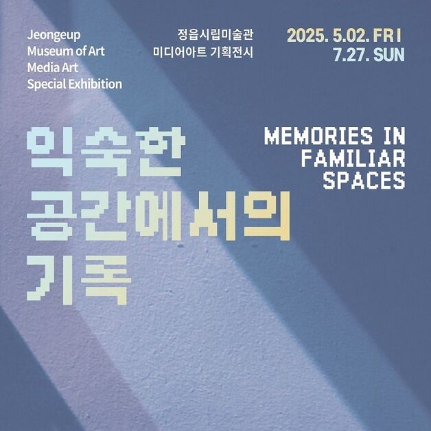정읍시립미술관, 국립아시아문화전당재단 미디어아트 협력 전시회