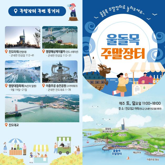 진도군, 맛과 멋이 녹아든 '울돌목 주말장터' 개장