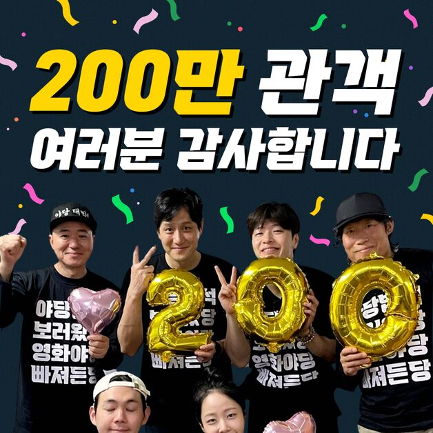 '야당', 200만 돌파…'데드풀3' 넘고 코로나 이후 청불 영화 신기록