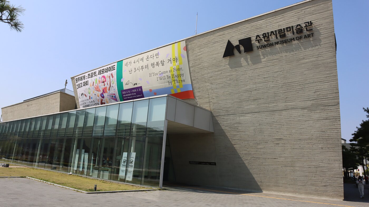 본문 이미지 - 수원시립미술관 전경 (수원시립미술관 제공)
