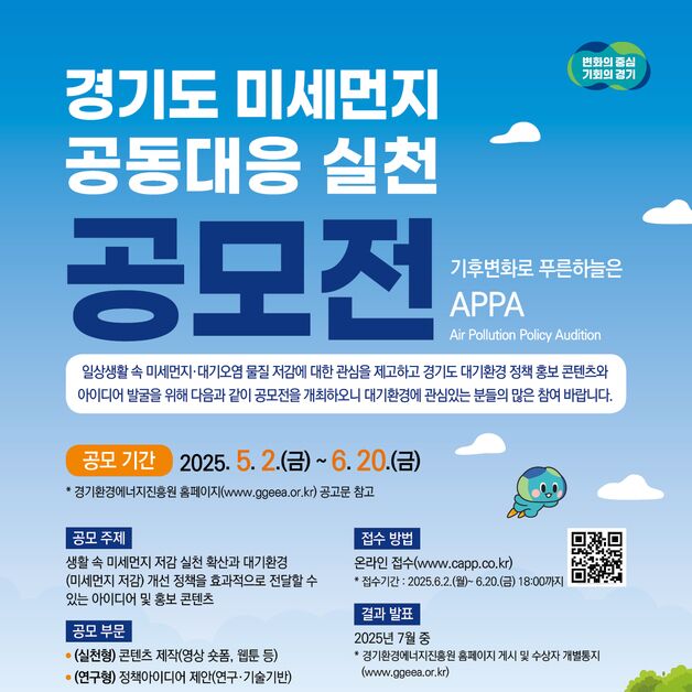 경기, '미세먼지 공동대응 실천 공모전' 개최…총상금 2000만원