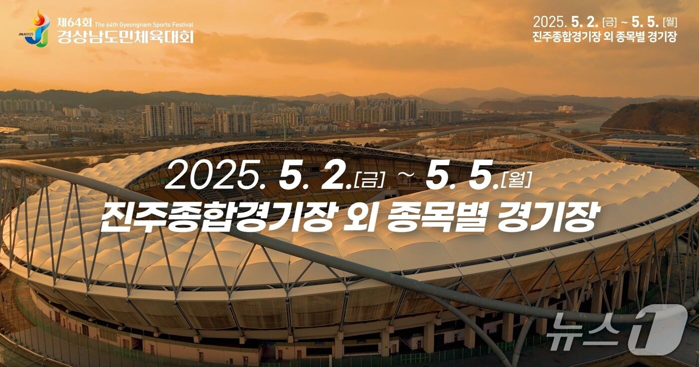 본문 이미지 - 진주종합경기장 일원에서 열리는 &#39;제64회 경남도민체전&#39; 안내문&#40;진주시 제공. 재판매 및 DB금지&#41;.