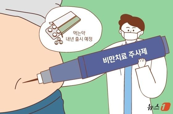 다이어트 주사냐 알약이냐…다가오는 비만 치료 선택의 시간