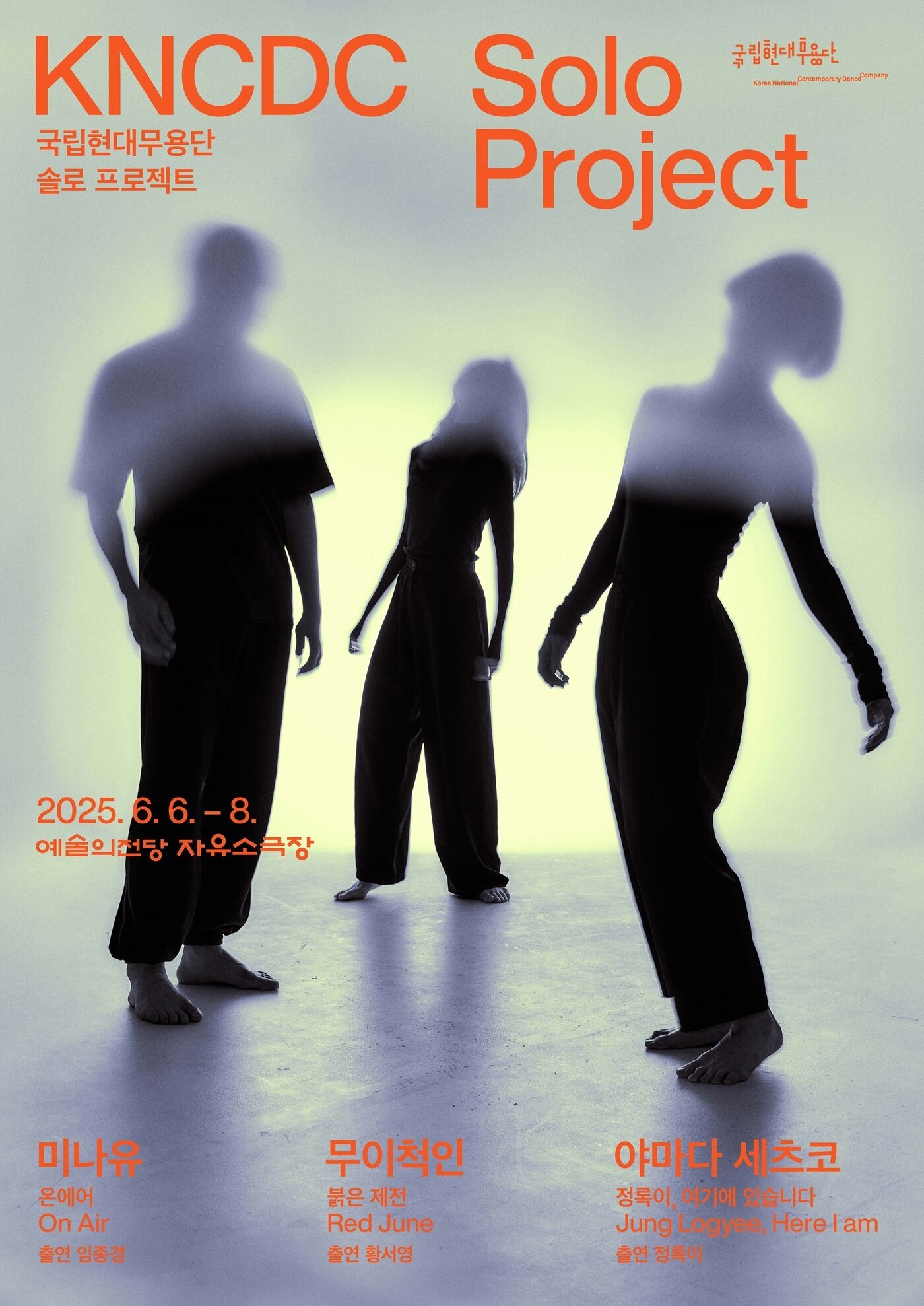 본문 이미지 - 국립현대무용단 솔로 프로젝트 포스터
