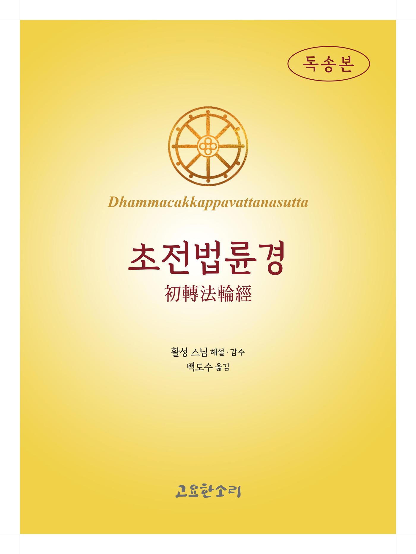 본문 이미지 - 초전법륜경 독송본 표지