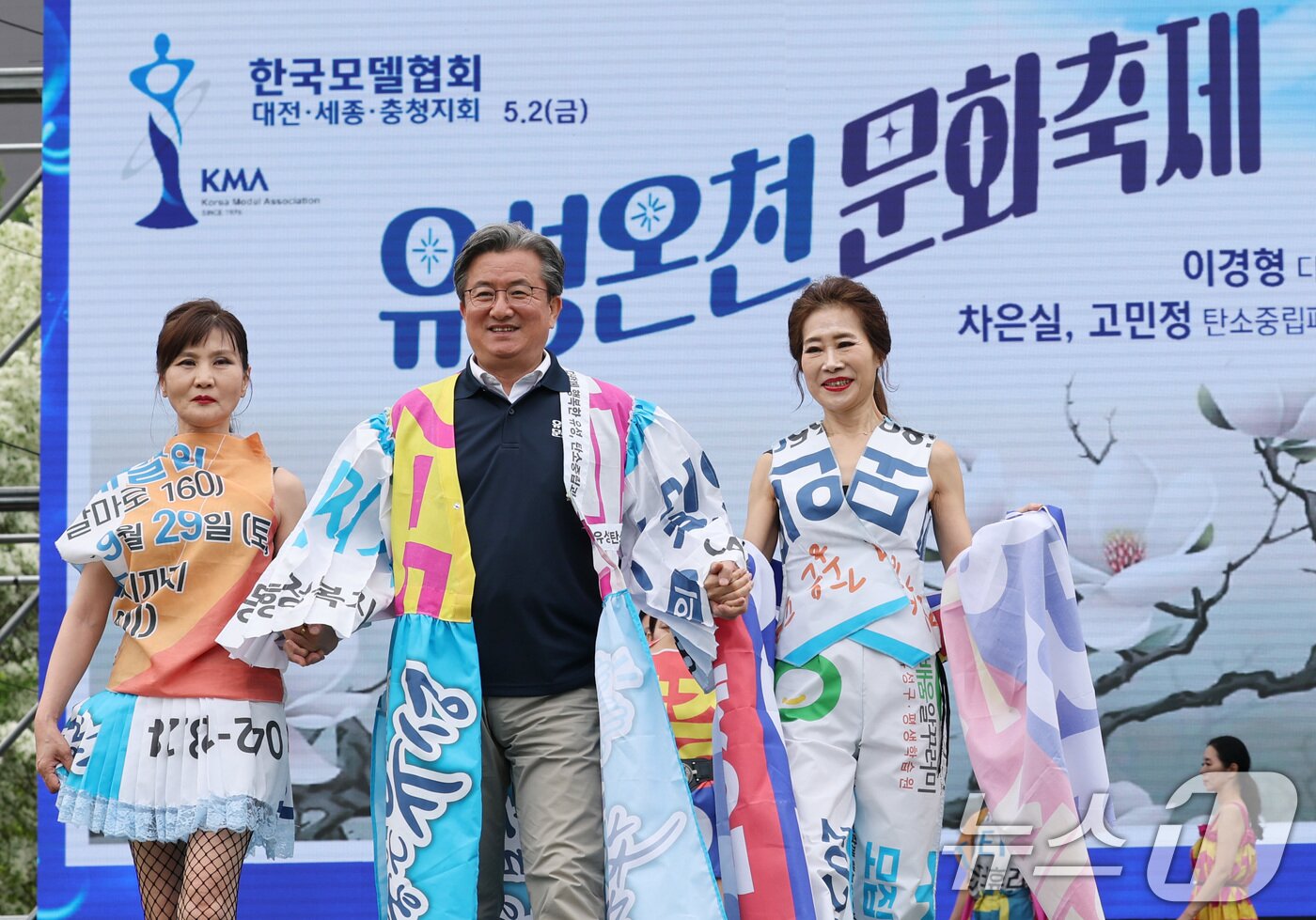 본문 이미지 - 정용래 유성구청장이 2일 대전 유성구 온천로 일원에서 열린 '유성온천축제'에서 시니어모델 워킹쇼를 하고 있다. 이번 워킹쇼에 사용된 의상은 폐 현수막을 활용해 제작됐다. 2025.5.2/뉴스1 ⓒ News1 김기태 기자