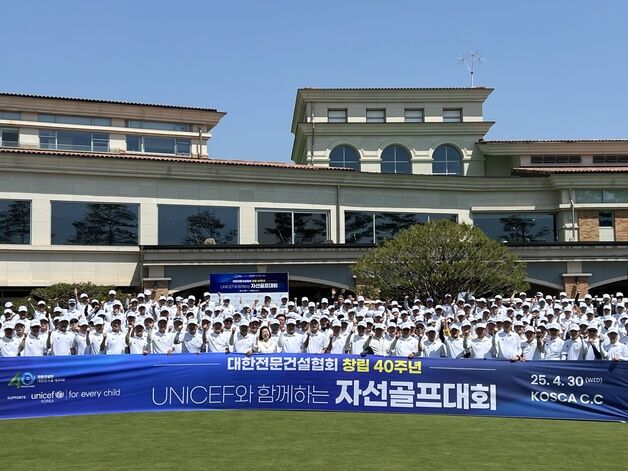 대한전문건설협회, 유니세프와 창립40주년 자선골프대회 개최