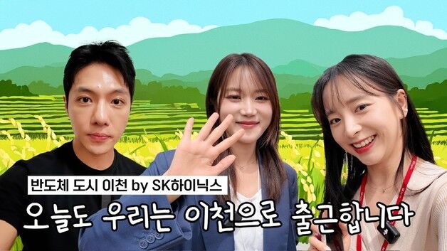 SK하이닉스, 이천시민 소통 유튜브 채널 '이천쌀집TV' 론칭