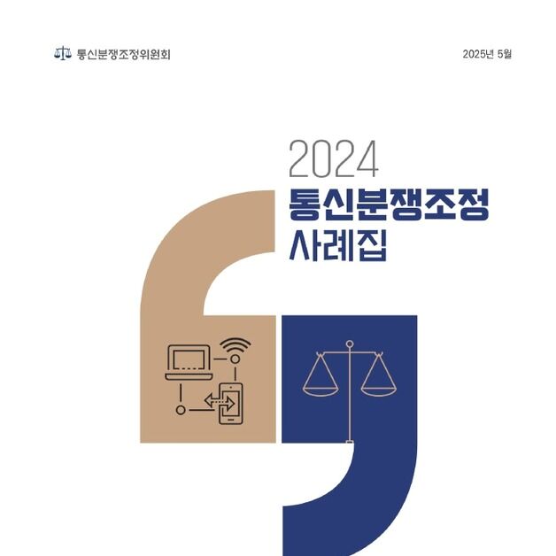 "통신 속도 느린데 요금 다 내나요?"…통신분쟁조정 사례집 발간