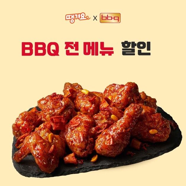 BBQ, 가정의달 맞아 '땡겨요' 손잡고 할인 프로모션
