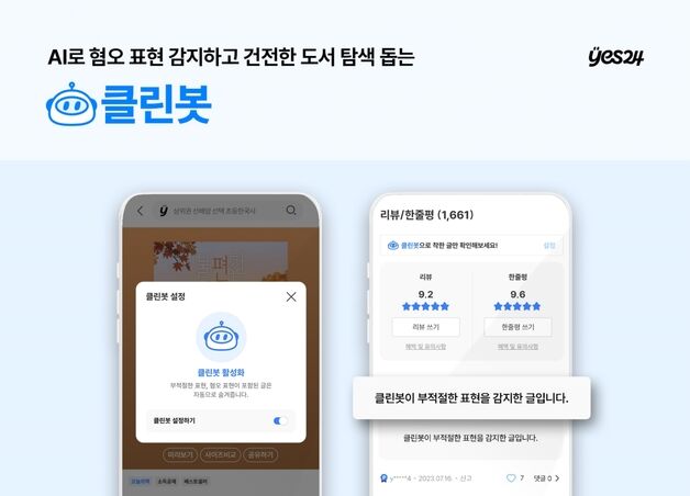 "AI로 악평 차단한다"…예스24, 혐오표현 감지 '클린봇' 도입