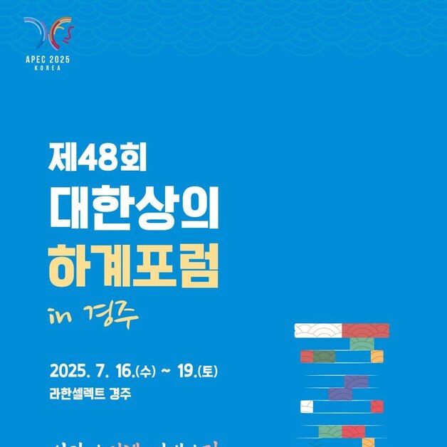 대한상의 하계포럼 7월 경주 개최…최태원 회장 AI 주제 강연