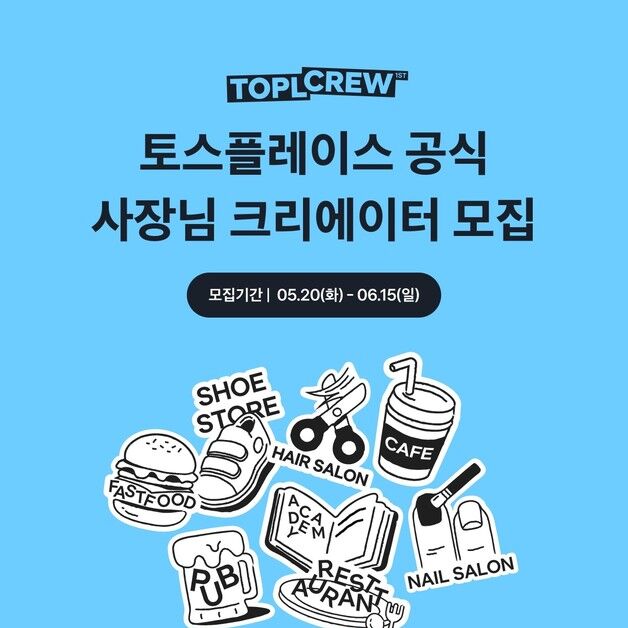'사장님 크리에이터' 모십니다…토스플레이스, '토플크루' 모집
