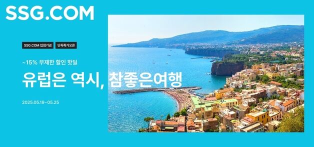SSG닷컴, 유럽여행 특가전 진행…최대 15% 할인