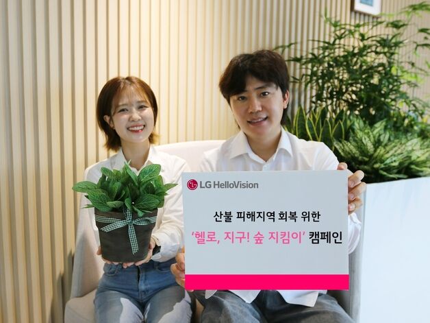 LG헬로비전, '산불 피해' 경북 의성군에 묘목 300여 그루 심는다