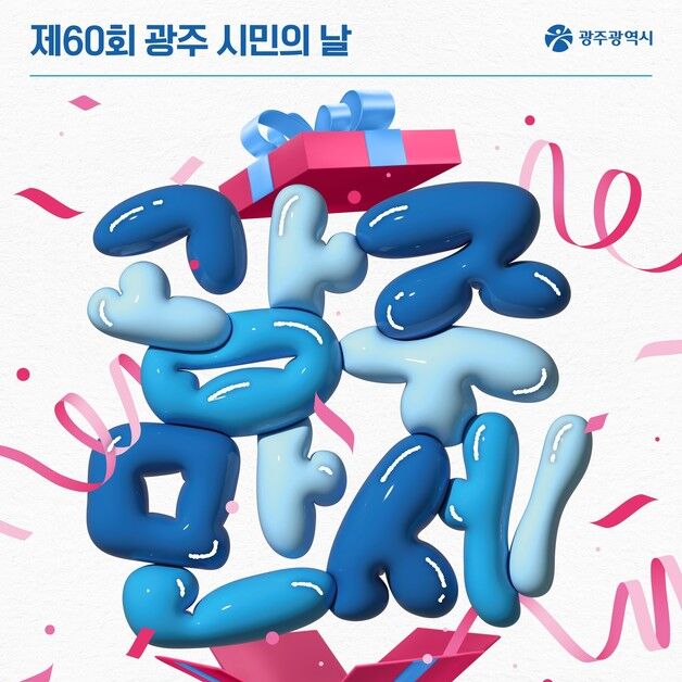광주 시민의 날 60주년 '광주 만세'…24일 시청 일원