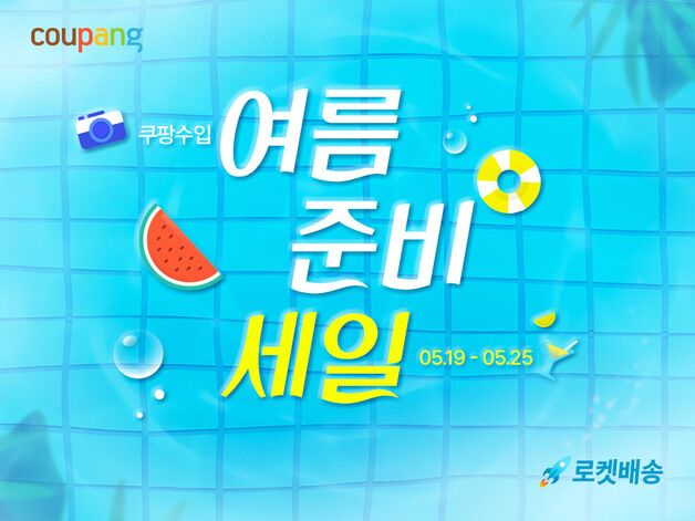 쿠팡 '여름 준비 세일'…"인기 직수입 상품 최대 80% 할인"