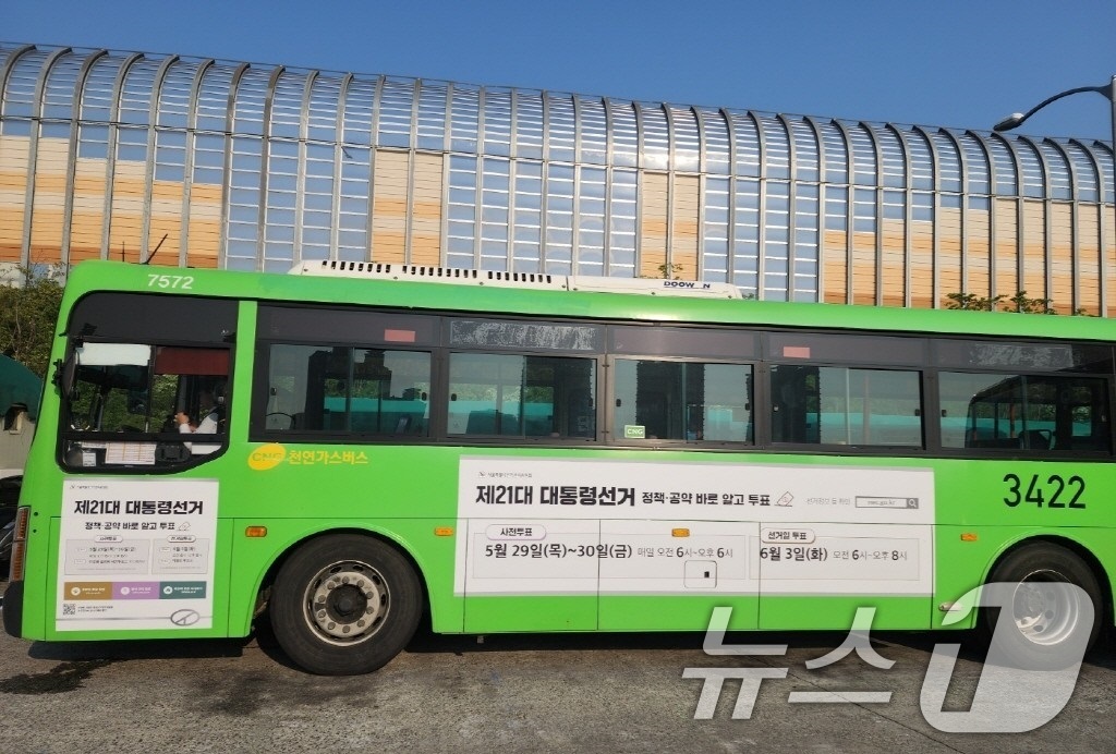 (서울=뉴스1) = 서울시선거관리위원회는 6월 3일 실시하는 제21대 대통령선거와 관련해 투표참여와 정책선거 홍보물을 래핑한 버스 30대를 오는 31일까지 서울지역에서 운행한다고 …