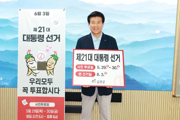 박범인 금산군수, 대통령 선거 투표 독려 릴레이 캠페인 동참
