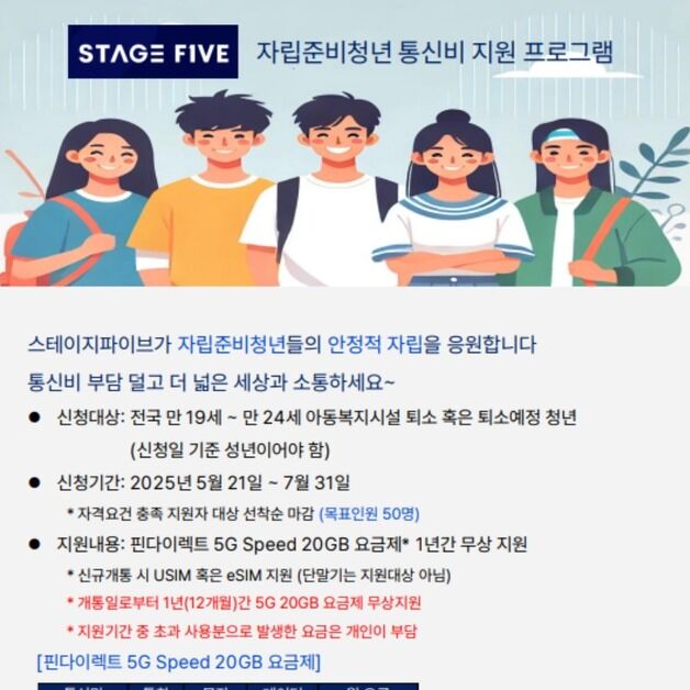 스테이지파이브, 자립준비청년 50명에 통신비 1년 무상 지원