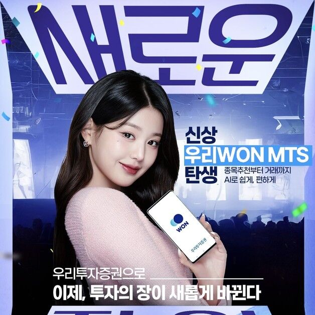 장원영과 '원영적 투자'…우투증권, 광고 캠페인 공개