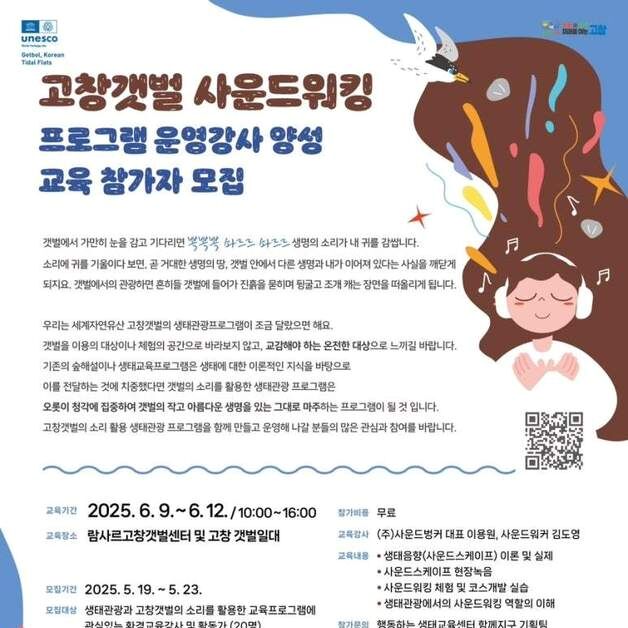 고창군, 고창갯벌 생태관광 운영강사 교육 프로그램 운영