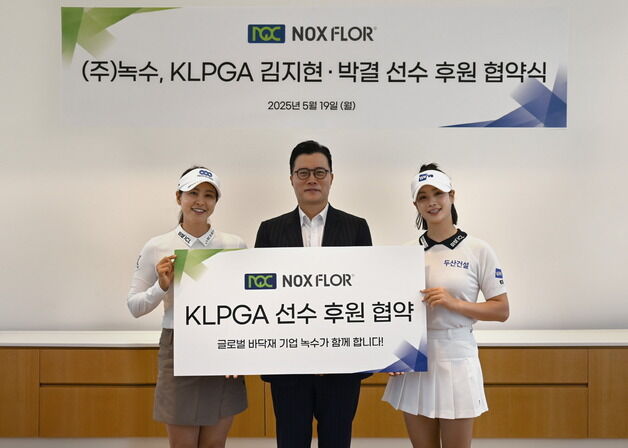 'K-10 클럽' 김지현·박결, 글로벌 바닥재 기업 녹수와 후원 계약