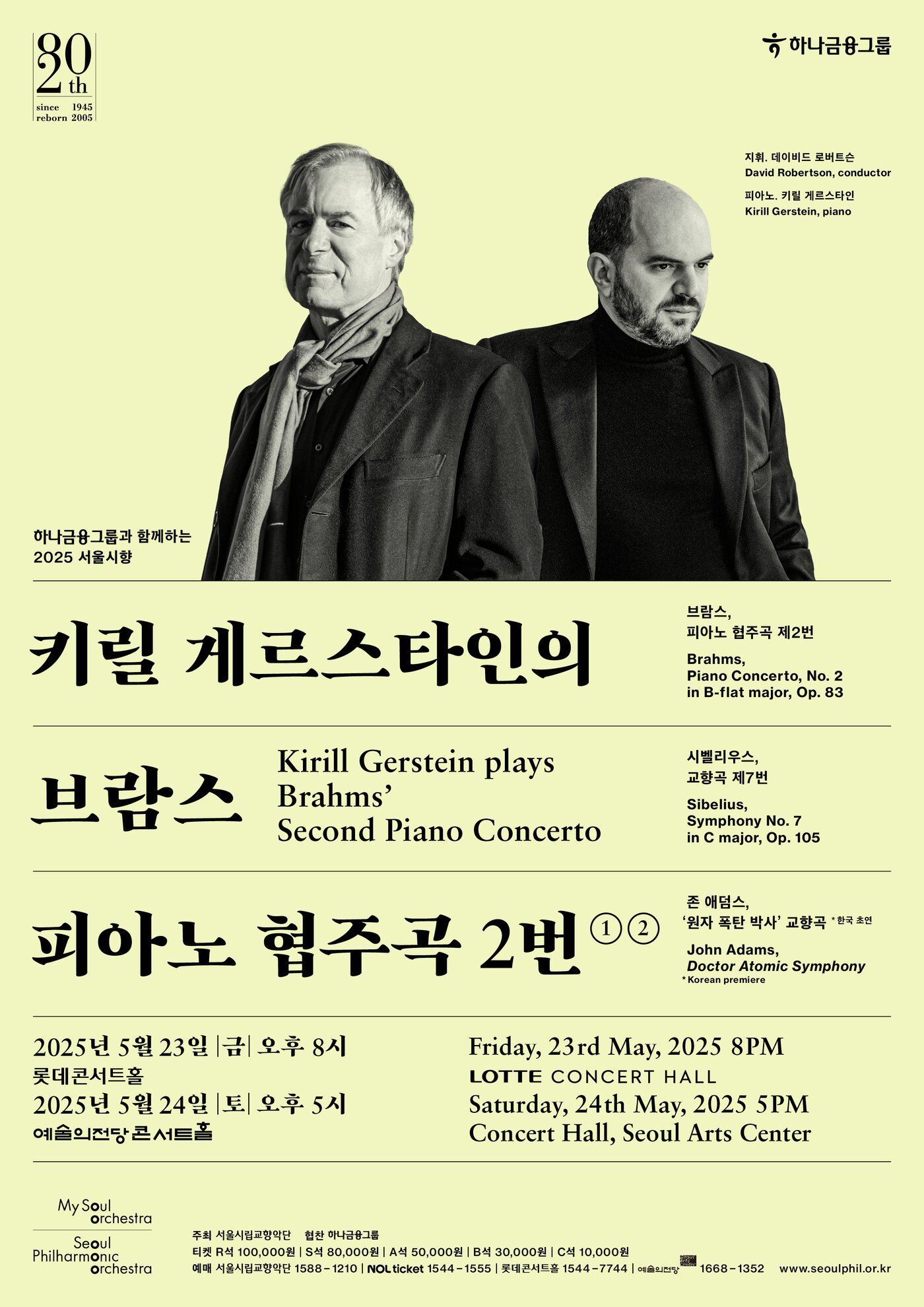 본문 이미지 - &#39;2025 서울시향 키릴 게르스타인의 브람스 피아노 협주곡 2번&#39; 공연 포스터&#40;서울시향 제공&#41;