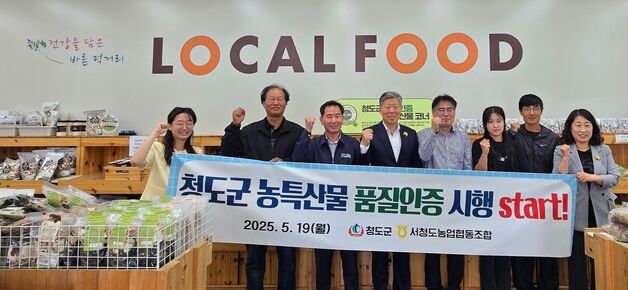 청도군 '농특산물 품질인증제' 시행…마크 부착, 전용 매대 설치