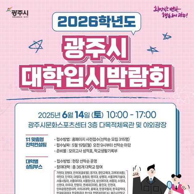경기 광주시, 내달 14일 '대학입시·진로박람회' 개최