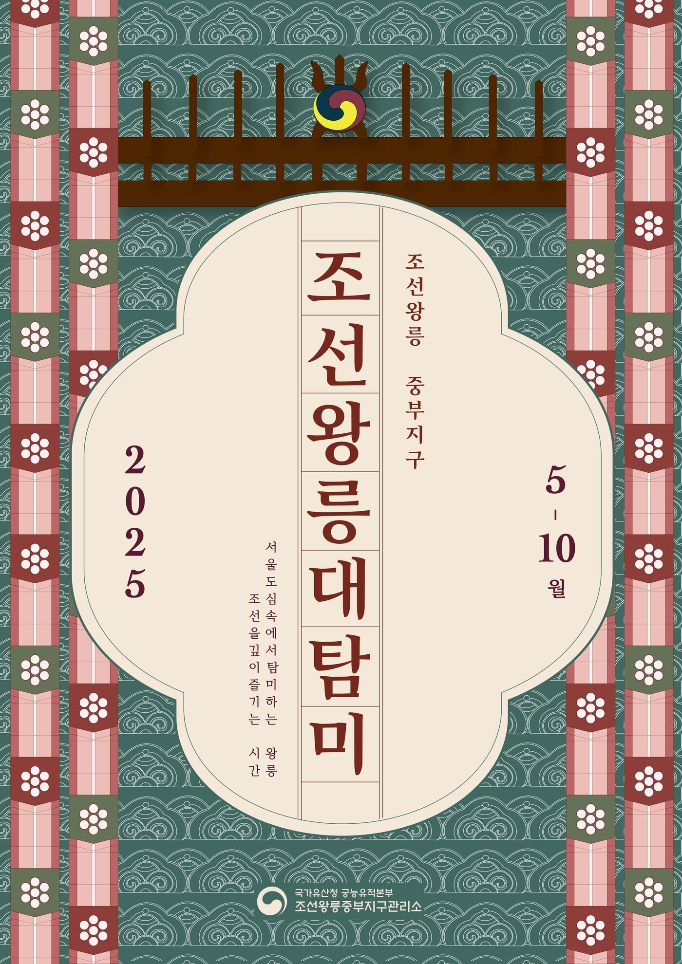 본문 이미지 - &#39;조선왕릉대탐미&#40;朝鮮王陵大耽美&#41;&#39; 행사 포스터&#40;국가유산청 제공&#41;
