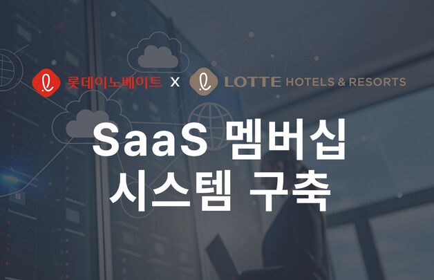롯데이노, 롯데호텔앤리조트 SaaS 기반 멤버십 시스템 구축