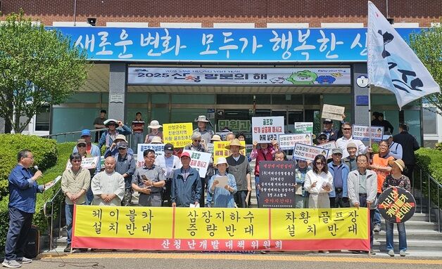 산청난개발대책위, 케이블카·골프장 추진 반발…생수공장 증설도 반대