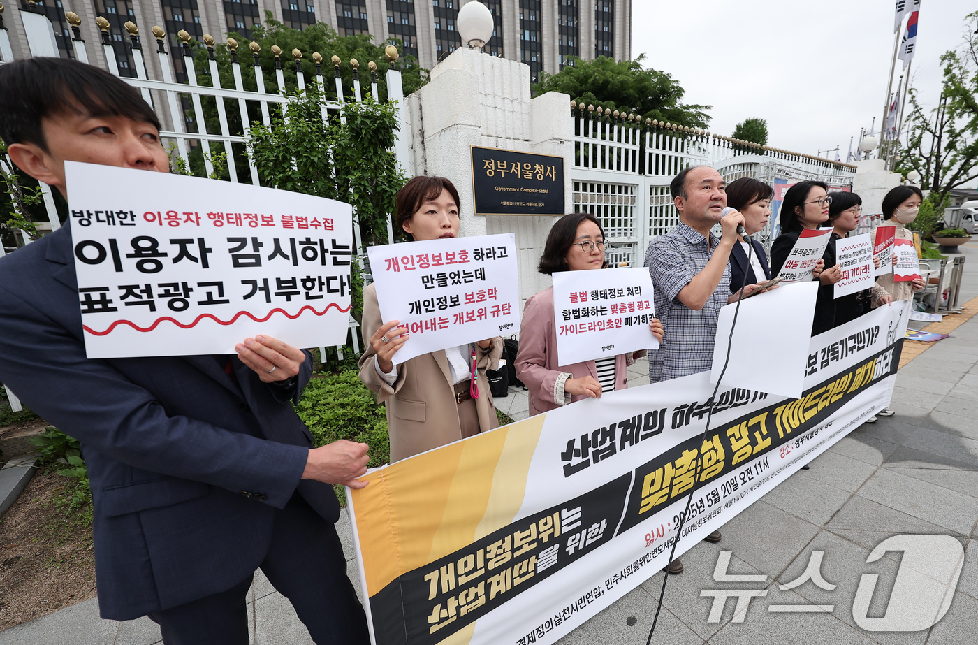 (서울=뉴스1) 김성진 기자 = 경제정의실천시민연합 회원들과 참여연대 회원들이 20일 서울 종로구 정부서울청사 앞에서 기자회견을 열고 개인정보보호위의 산업계만을 위한 맞춤형 광고 …