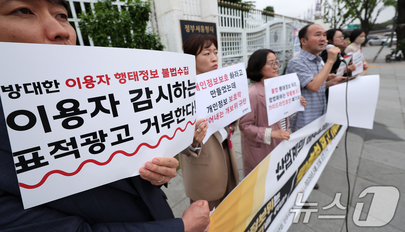 (서울=뉴스1) 김성진 기자 = 경제정의실천시민연합 회원들과 참여연대 회원들이 20일 서울 종로구 정부서울청사 앞에서 기자회견을 열고 개인정보보호위의 산업계만을 위한 맞춤형 광고 …