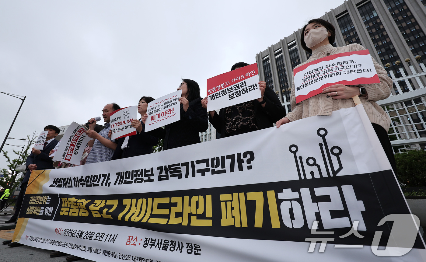 (서울=뉴스1) 김성진 기자 = 경제정의실천시민연합 회원들과 참여연대 회원들이 20일 서울 종로구 정부서울청사 앞에서 기자회견을 열고 개인정보보호위의 산업계만을 위한 맞춤형 광고 …