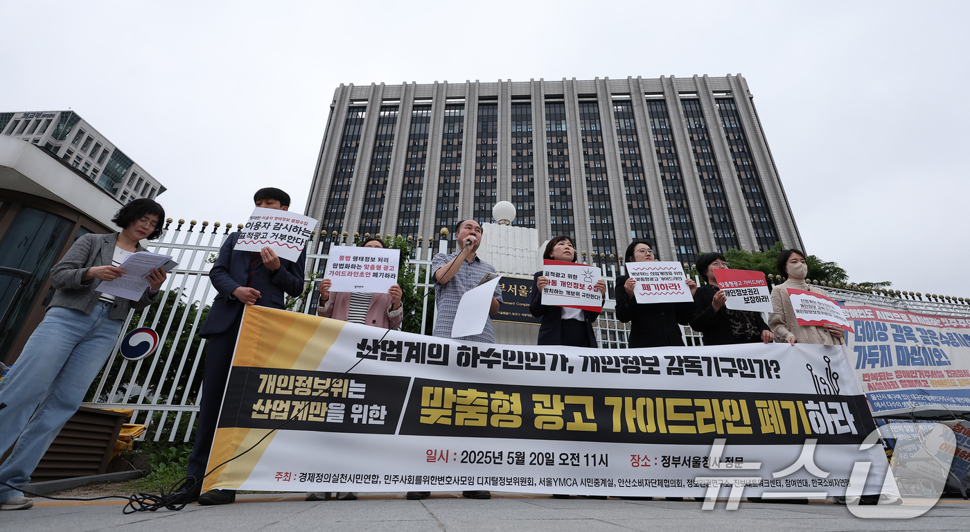 (서울=뉴스1) 김성진 기자 = 경제정의실천시민연합 회원들과 참여연대 회원들이 20일 서울 종로구 정부서울청사 앞에서 기자회견을 열고 개인정보보호위의 산업계만을 위한 맞춤형 광고 …