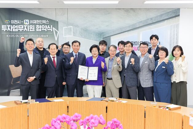 이천시, 재현인텍스와 투자유치 협약…백사면에 제조시설 확장·신설