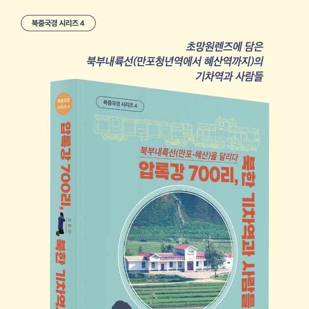 "北 만포에서 혜산까지…압록강 철길 따라 만난 북녘 풍경"
