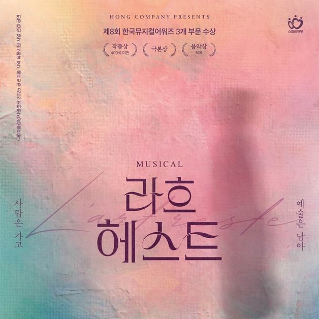 안양문화예술재단, 김향안의 삶 그린 뮤지컬 '라흐헤스트' 선보여